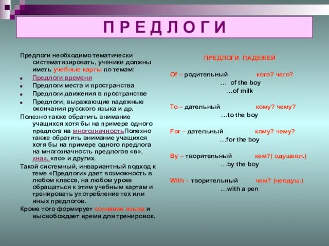 П Р Е Д Л О Г И Предлоги необходимо тематически систематизировать,