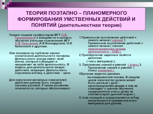 ТЕОРИЯ ПОЭТАПНО – ПЛАНОМЕРНОГО ФОРМИРОВАНИЯ УМСТВЕННЫХ ДЕЙСТВИЙ И ПОНЯТИЙ (деятельностная теория) Теория