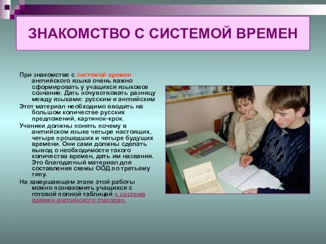 ЗНАКОМСТВО С СИСТЕМОЙ ВРЕМЕН При знакомстве с системой времен английского языка очень