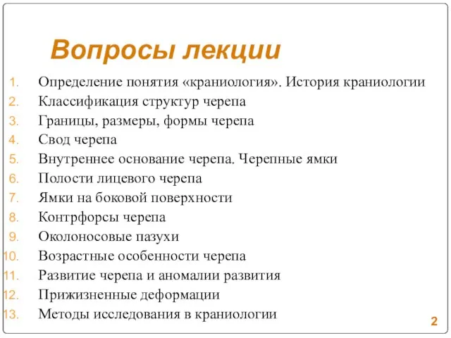 Вопросы лекции Определение понятия «краниология». История краниологии Классификация структур черепа Границы, размеры,