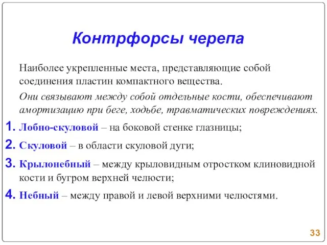 Контрфорсы черепа Наиболее укрепленные места, представляющие собой соединения пластин компактного вещества. Они