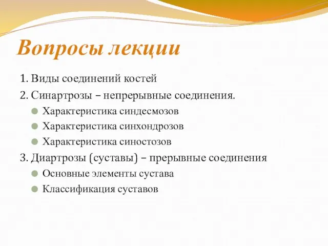 Вопросы лекции 1. Виды соединений костей 2. Синартрозы – непрерывные соединения. Характеристика