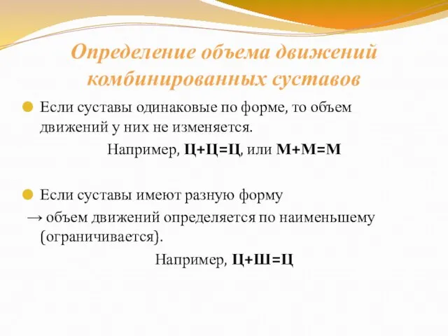 Определение объема движений комбинированных суставов Если суставы одинаковые по форме, то объем