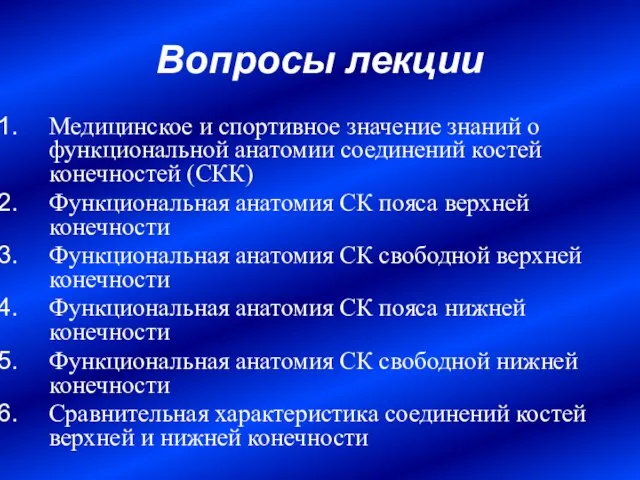 Вопросы лекции Медицинское и спортивное значение знаний о функциональной анатомии соединений костей