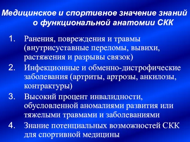 Медицинское и спортивное значение знаний о функциональной анатомии СКК Ранения, повреждения и