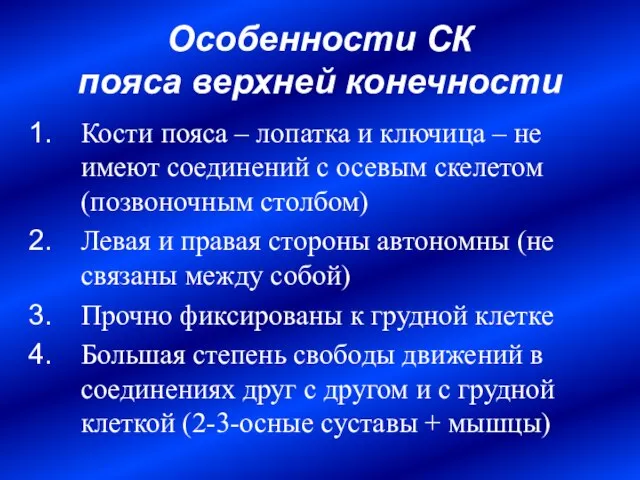 Особенности СК пояса верхней конечности Кости пояса – лопатка и ключица –