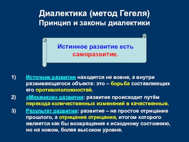 Диалектика (метод Гегеля) Принцип и законы диалектики Источник развития находится не вовне,