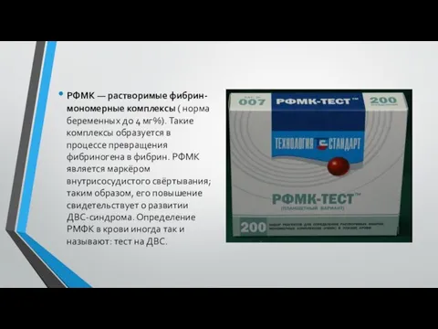 РФМК — растворимые фибрин-мономерные комплексы ( норма беременных до 4 мг%). Такие