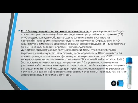 МНО (международное нормализованное отношение) норма беременных 0,8-1,0 – показатель, рассчитывающийся при определении