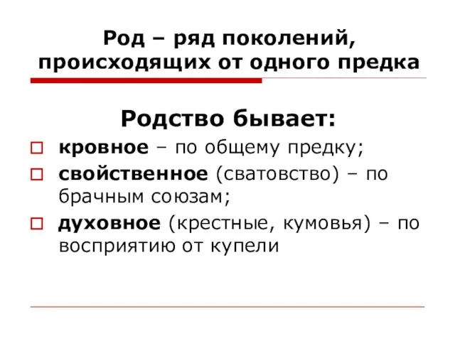 Род – ряд поколений, происходящих от одного предка Родство бывает: кровное –