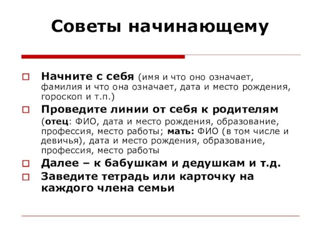 Советы начинающему Начните с себя (имя и что оно означает, фамилия и