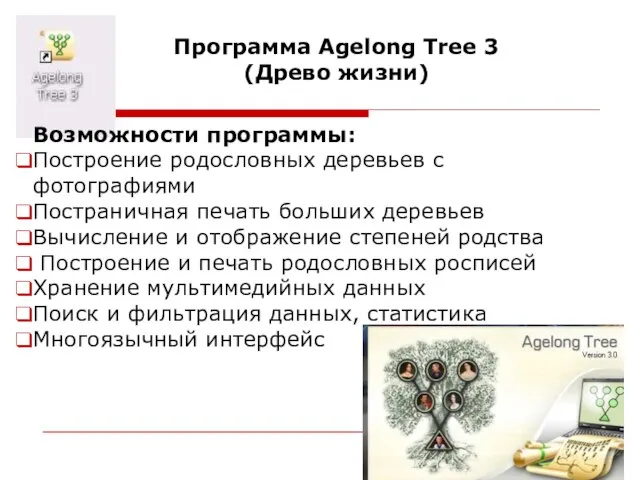 Программа Agelong Tree 3 (Древо жизни) Возможности программы: Построение родословных деревьев с