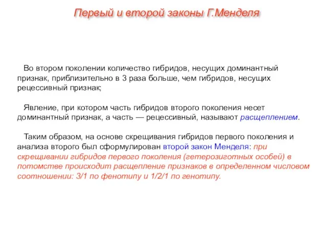 Во втором поколении количество гибридов, несущих доминантный признак, приблизительно в 3 раза