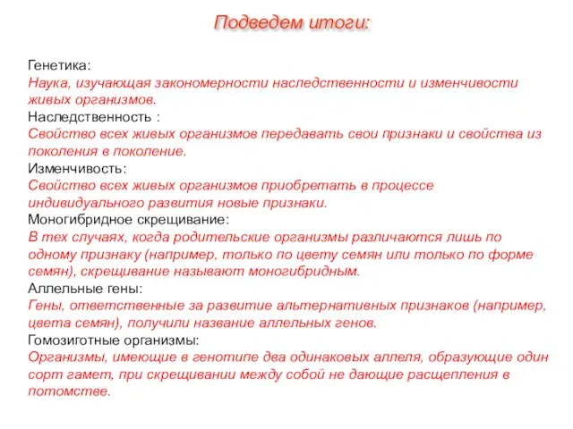 Генетика: Наука, изучающая закономерности наследственности и изменчивости живых организмов. Наследственность : Свойство