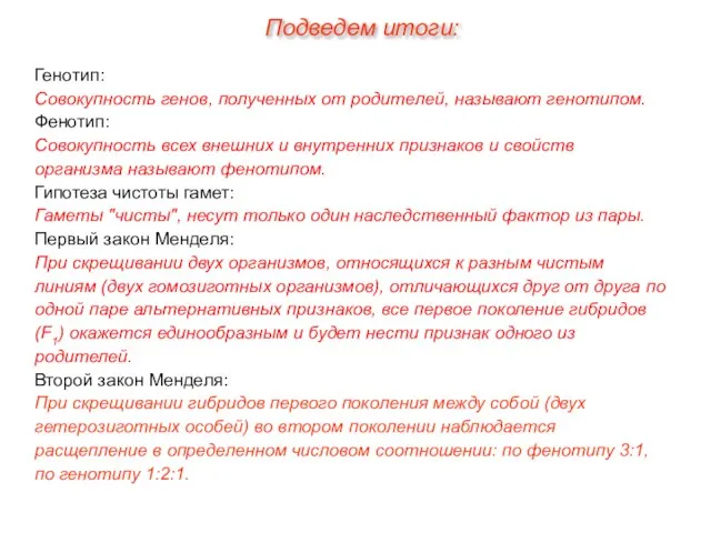 Генотип: Совокупность генов, полученных от родителей, называют генотипом. Фенотип: Совокупность всех внешних