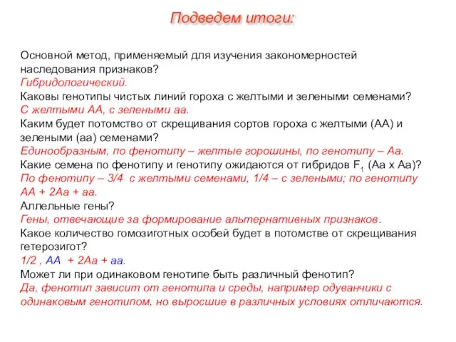 Основной метод, применяемый для изучения закономерностей наследования признаков? Гибридологический. Каковы генотипы чистых