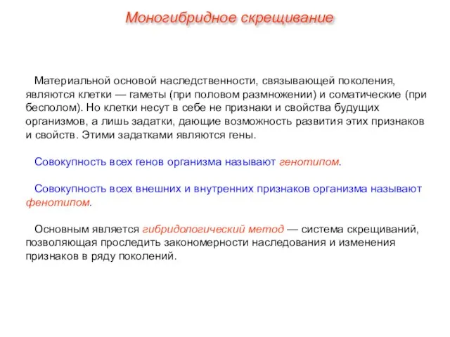 Материальной основой наследственности, связывающей поколения, являются клетки — гаметы (при половом размножении)