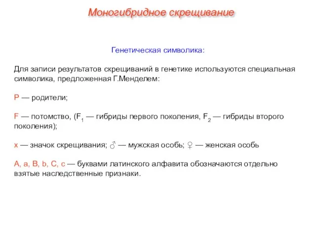 Генетическая символика: Для записи результатов скрещиваний в генетике используются специальная символика, предложенная