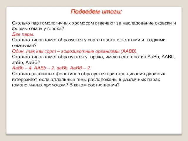 Подведем итоги: Сколько пар гомологичных хромосом отвечают за наследование окраски и формы