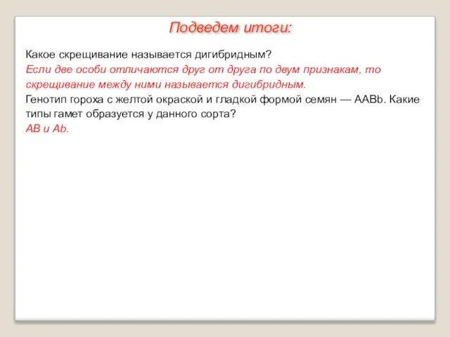 Какое скрещивание называется дигибридным? Если две особи отличаются друг от друга по