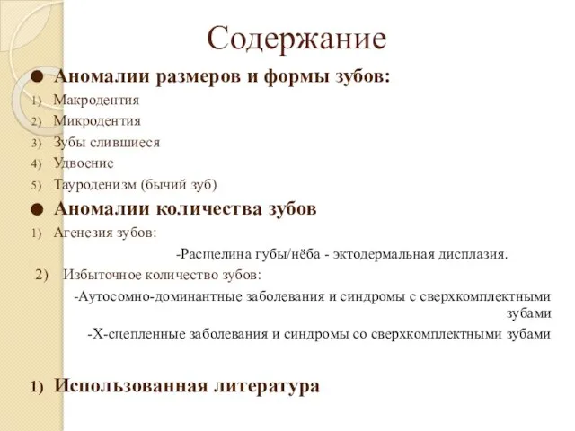 Содержание Аномалии размеров и формы зубов: Макродентия Микродентия Зубы слившиеся Удвоение Тауроденизм