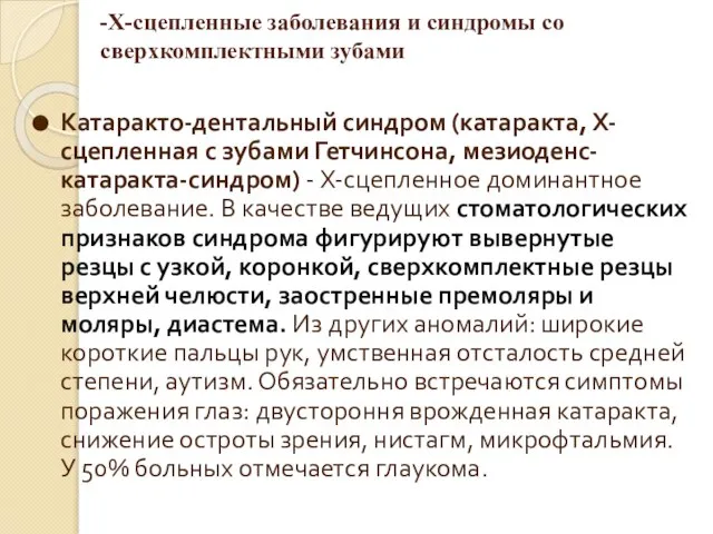 -Х-сцепленные заболевания и синдромы со сверхкомплектными зубами Катаракто-дентальный синдром (катаракта, Х-сцепленная с