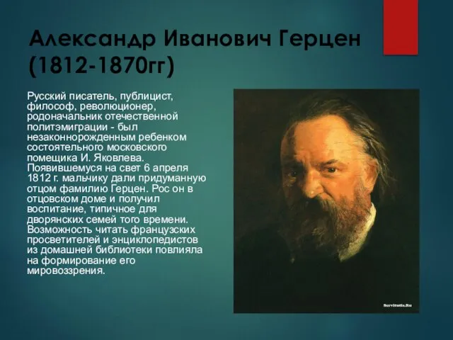 Александр Иванович Герцен (1812-1870гг) Русский писатель, публицист, философ, революционер, родоначальник отечественной политэмиграции