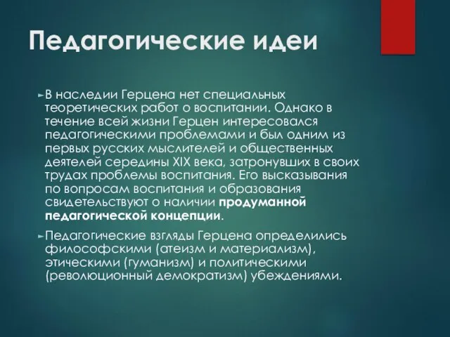 Педагогические идеи В наследии Герцена нет специальных теоретических работ о воспитании. Однако