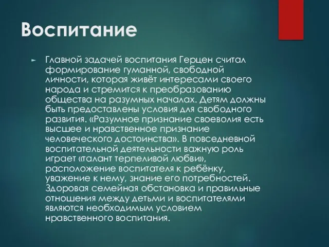 Воспитание Главной задачей воспитания Герцен считал формирование гуманной, свободной личности, которая живёт