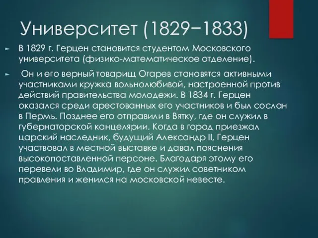 Университет (1829−1833) В 1829 г. Герцен становится студентом Московского университета (физико-математическое отделение).