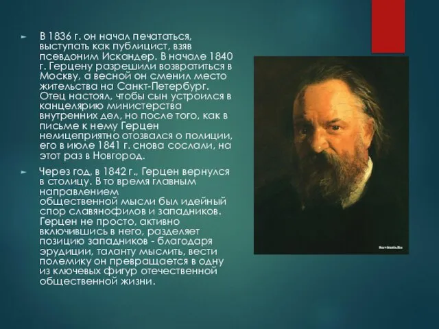 В 1836 г. он начал печататься, выступать как публицист, взяв псевдоним Искандер.