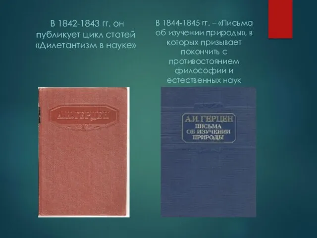 В 1842-1843 гг. он публикует цикл статей «Дилетантизм в науке» В 1844-1845