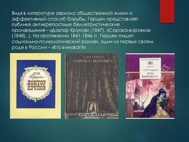 Видя в литературе зеркало общественной жизни и эффективный способ борьбы, Герцен представляет