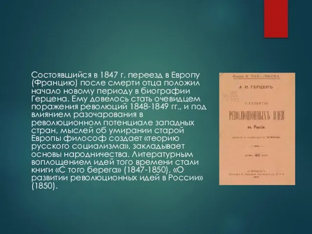 Состоявшийся в 1847 г. переезд в Европу (Францию) после смерти отца положил