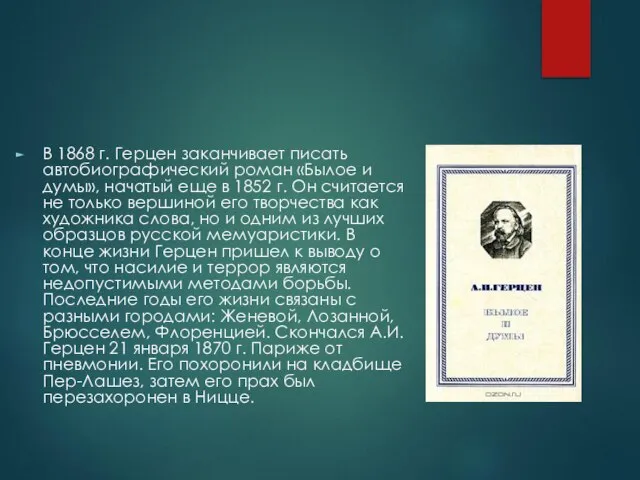 В 1868 г. Герцен заканчивает писать автобиографический роман «Былое и думы», начатый