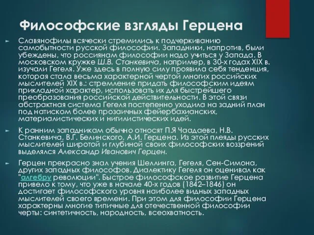 Философские взгляды Герцена Славянофилы всячески стремились к подчеркиванию самобытности русской философии. Западники,