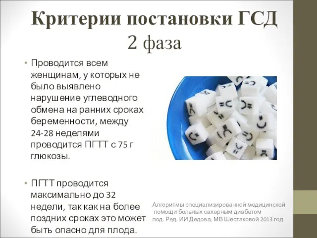 Проводится всем женщинам, у которых не было выявлено нарушение углеводного обмена на