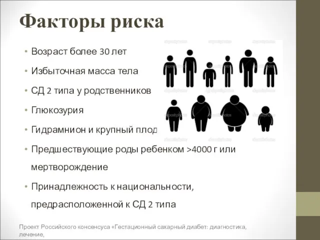 Факторы риска Возраст более 30 лет Избыточная масса тела СД 2 типа