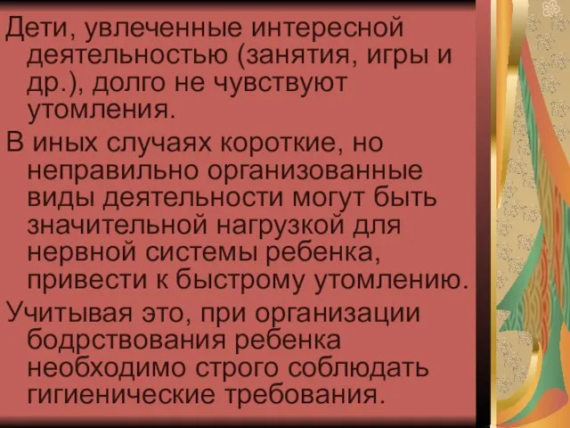 Дети, увлеченные интересной деятельностью (занятия, игры и др.), долго не чувствуют утомления.