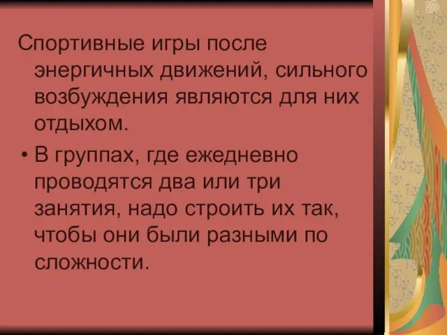 Спортивные игры после энергичных движений, сильного возбуждения являются для них отдыхом. В