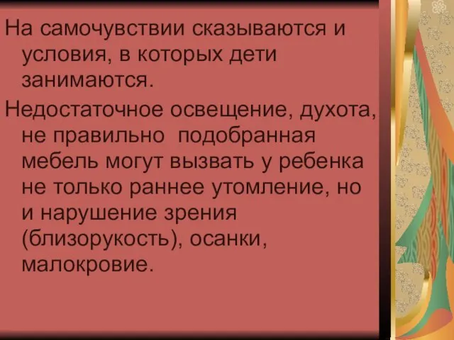 На самочувствии сказываются и условия, в которых дети занимаются. Недостаточное освещение, духота,