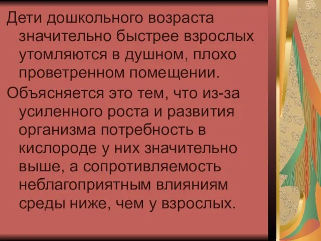 Дети дошкольного возраста значительно быстрее взрослых утомляются в душном, плохо проветренном помещении.