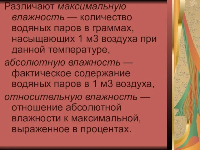 Различают максимальную влажность — количество водяных паров в граммах, насыщающих 1 м3