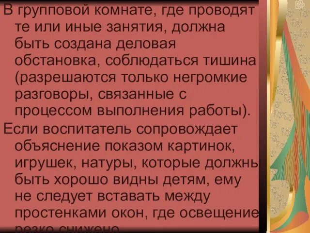 В групповой комнате, где проводят те или иные занятия, должна быть создана