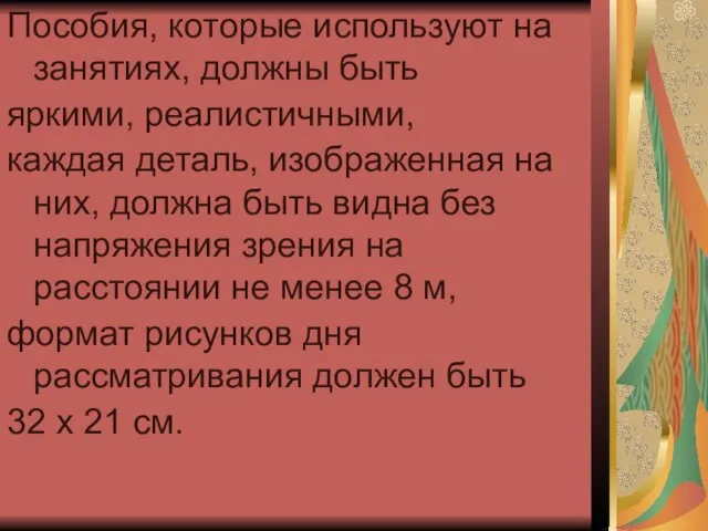 Пособия, которые используют на занятиях, должны быть яркими, реалистичными, каждая деталь, изображенная