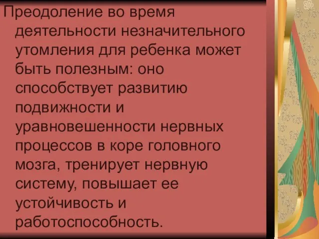 Преодоление во время деятельности незначительного утомления для ребенка может быть полезным: оно