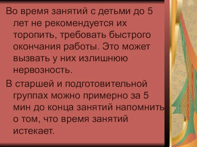 Во время занятий с детьми до 5 лет не рекомендуется их торопить,