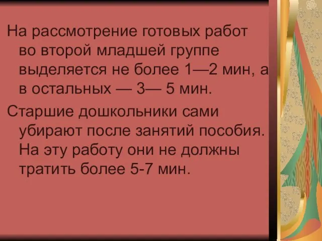 На рассмотрение готовых работ во второй младшей группе выделяется не более 1—2