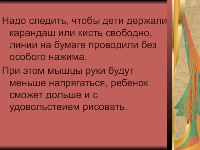 Надо следить, чтобы дети держали карандаш или кисть свободно, линии на бумаге