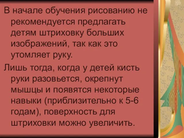 В начале обучения рисованию не рекомендуется предлагать детям штриховку больших изображений, так